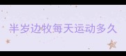半岁边牧每天运动多久