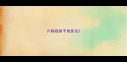 六联疫苗不良反应