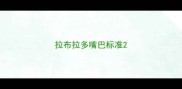 拉布拉多嘴巴标准