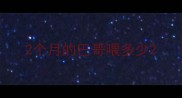 2个月的巴哥喂多少