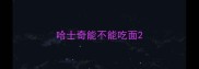 哈士奇能不能吃面
