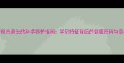 哈士奇粉色鼻头的科学养护指南罕见特征背后的健康密码与美容秘籍