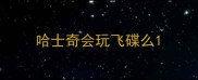 哈士奇会玩飞碟么