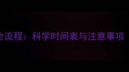 德牧疫苗接种全流程科学时间表与注意事项附深度指南