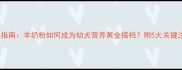 科学喂养指南羊奶粉如何成为幼犬营养黄金搭档附5大关键注意事项