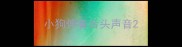 小狗伸着舌头声音