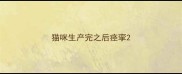 猫咪生产完之后痉挛