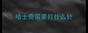 哈士奇需要打什么针