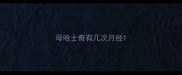 母哈士奇有几次月经