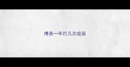 博美一年打几次疫苗
