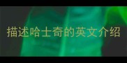描述哈士奇的英文介绍