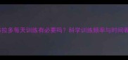 拉布拉多每天训练有必要吗科学训练频率与时间表全