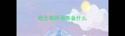 哈士奇怀孕准备什么