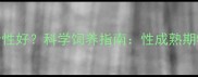 比特犬几个月开始性好科学饲养指南性成熟期特征与养护策略全