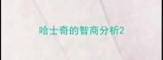 哈士奇的智商分析