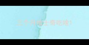 三个月哈士奇吃啥
