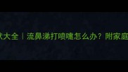 猫咪感冒症状大全流鼻涕打喷嚏怎么办附家庭护理全攻略