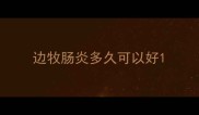 边牧肠炎多久可以好