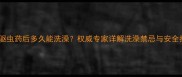 狗狗驱虫药后多久能洗澡权威专家详解洗澡禁忌与安全指南