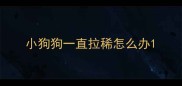 小狗狗一直拉稀怎么办