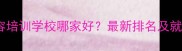 淮安宠物美容培训学校哪家好最新排名及就业前景分析