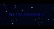 两个月哈士奇拉稀细小