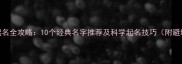 哈士奇起名全攻略10个经典名字推荐及科学起名技巧附避坑指南