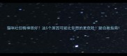 猫咪吐但精神很好这5个原因可能比你想的更危险附自救指南