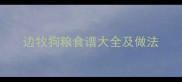 边牧狗粮食谱大全及做法