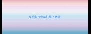又给狗打疫苗打腿上德玛
