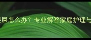 泰迪犬眼角白色眼屎怎么办专业解答家庭护理与疾病预防全指南