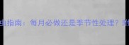 泰迪犬科学驱虫指南每月必做还是季节性处理附专业养护方案