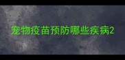 宠物疫苗预防哪些疾病
