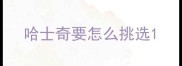 哈士奇要怎么挑选