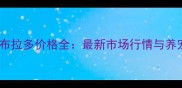 青岛拉布拉多价格全最新市场行情与养宠指南