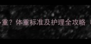 秋田犬两个月多重体重标准及护理全攻略附喂养指南