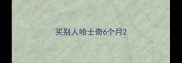 买别人哈士奇6个月