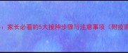 狗疫苗全攻略家长必看的5大接种步骤与注意事项附疫苗类型对比图