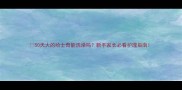 50天大的哈士奇能洗澡吗新手家长必看护理指南