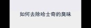 如何去除哈士奇的臭味