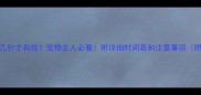 狂犬疫苗打几针才有效宠物主人必看附详细时间表和注意事项附权威解答