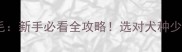 拉布拉多VS金毛新手必看全攻略选对犬种少走10年弯路