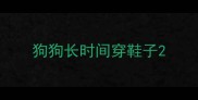 狗狗长时间穿鞋子