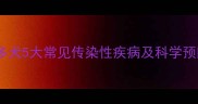拉布拉多犬5大常见传染性疾病及科学预防指南