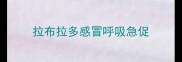 拉布拉多感冒呼吸急促