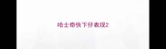 哈士奇快下仔表现