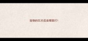 宠物的狂犬疫苗哪里打