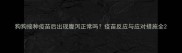 狗狗接种疫苗后出现腹泻正常吗疫苗反应与应对措施全
