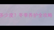边境牧羊犬耐寒温度多少度冬季养护全攻略附科学应对方法