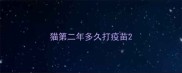 猫第二年多久打疫苗